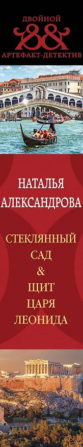 Книга Стеклянный сад. Щит царя Леонида (Наталья Александрова) — 3