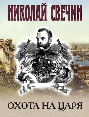 Книга Охота на царя (Николай Свечин)