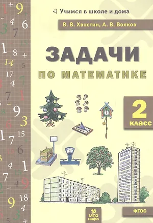 Книга Задачи по математика 2 кл. (ФГОС). (Владимир Хвостин)