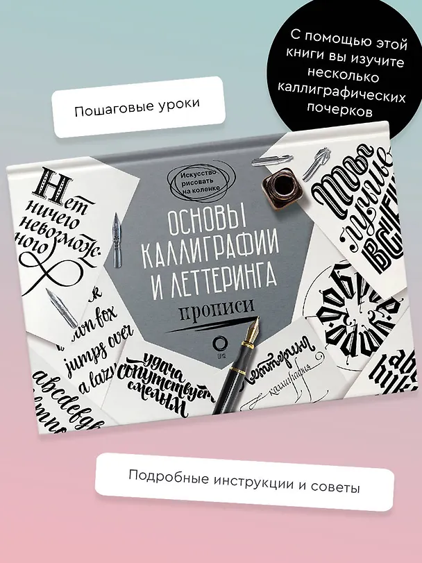Книга Основы каллиграфии и леттеринга. Прописи (Ольга Умпелева) — 6