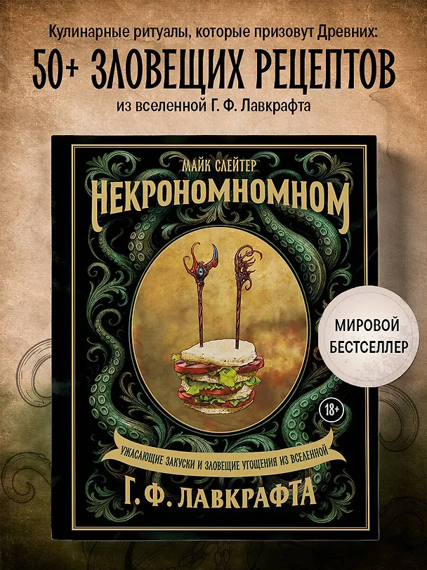 Книга Некрономномном. Ужасающие закуски и зловещие угощения из вселенной Г.Ф.Лавкрафта (Майк Слейтер) — 6