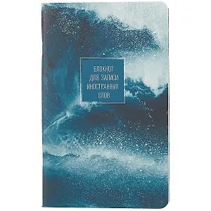 Тетрадь для записи иностранных слов Be Smart, "Storm. Брызги", А5, 48 листов