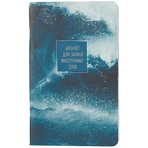 Тетрадь для записи иностранных слов Be Smart, "Storm. Брызги", А5, 48 листов 260213