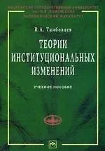 Книга Теории институциональных изменений: Учебное пособие (Виталий Тамбовцев)