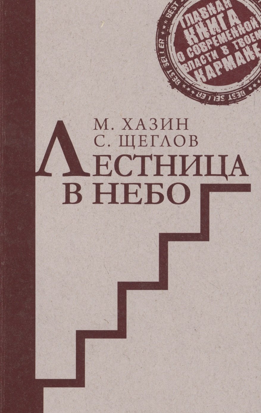 

Лестница в небо. Краткая версия