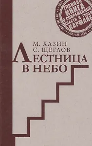 Лестница в небо. Краткая версия