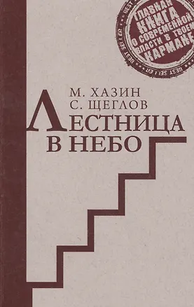 Книга Лестница в небо. Краткая версия (Сергей Щеглов, Михаил Хазин)