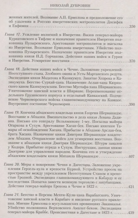Книга Т.6 Назначение А.П. Ермолова наместником на Кавказе (Николай Дубровин) — 5
