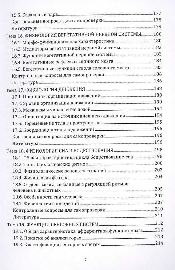 Книга Нейрофизиология. Основной курс: учебное пособие (Андрей Лебедев) — 6