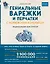 Гениальные варежки и перчатки с норвежским колоритом. Энциклопедия - конструктор для вязания на спицах — 2968831 — 1