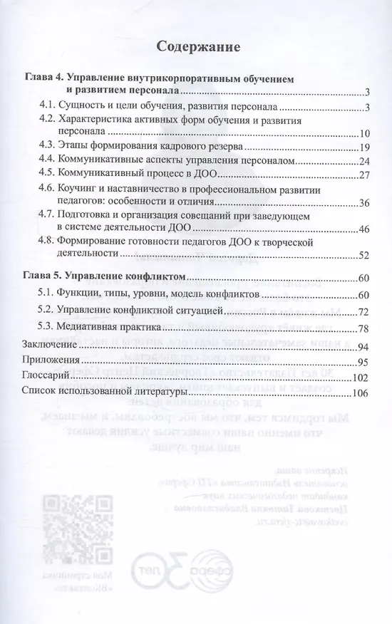 Книга Управление персоналом в условиях деятельности образовательной организации. Часть 2 (Лариса Богославец) — 3