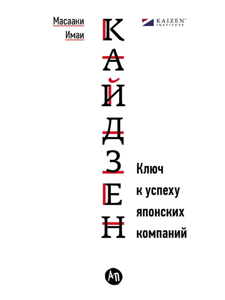 

Кайдзен: Ключ к успеху японских компаний