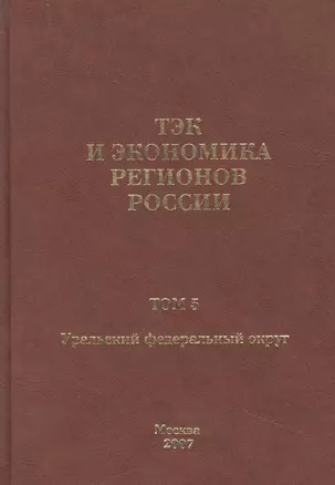 ТЭК и экономика регионов России. Том 5. Уральский федеральный округ. — 307474 — 1