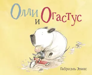 Олли и Огастус — 348711 — 1