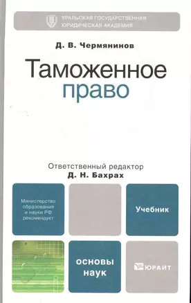 Таможенное право. Учебник для вузов и ссузов — 2270917 — 1