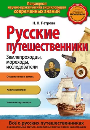 Русские путешественники. Землепроходцы, мореходы, исследователи — 2448776 — 1