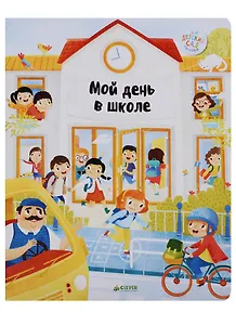 Главная книга малыша. Мой день в школе