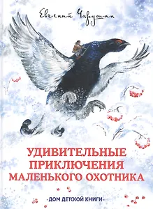 Удивительные приключения маленького охотника