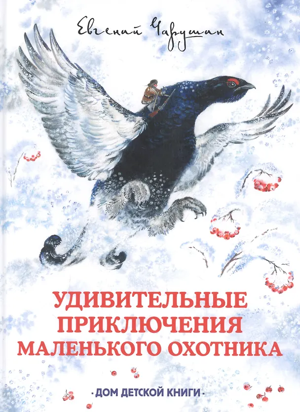 Книга Удивительные приключения маленького охотника (Евгений Чарушин) — 1