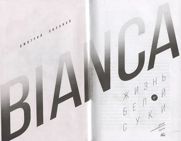 Книга BIANCA. Жизнь белой суки: роман (Дмитрий Лиханов) — 2