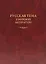 Русская тема в мировой литературе — 2968874 — 1