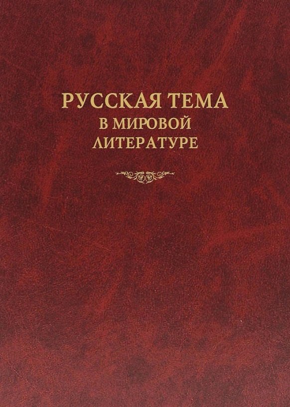 Книга Русская тема в мировой литературе (Екатерина Дмитриева, Михаил Алексеев, П. Заборов) — 1