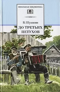 До третьих петухов : рассказы и сказка — 1293917 — 1