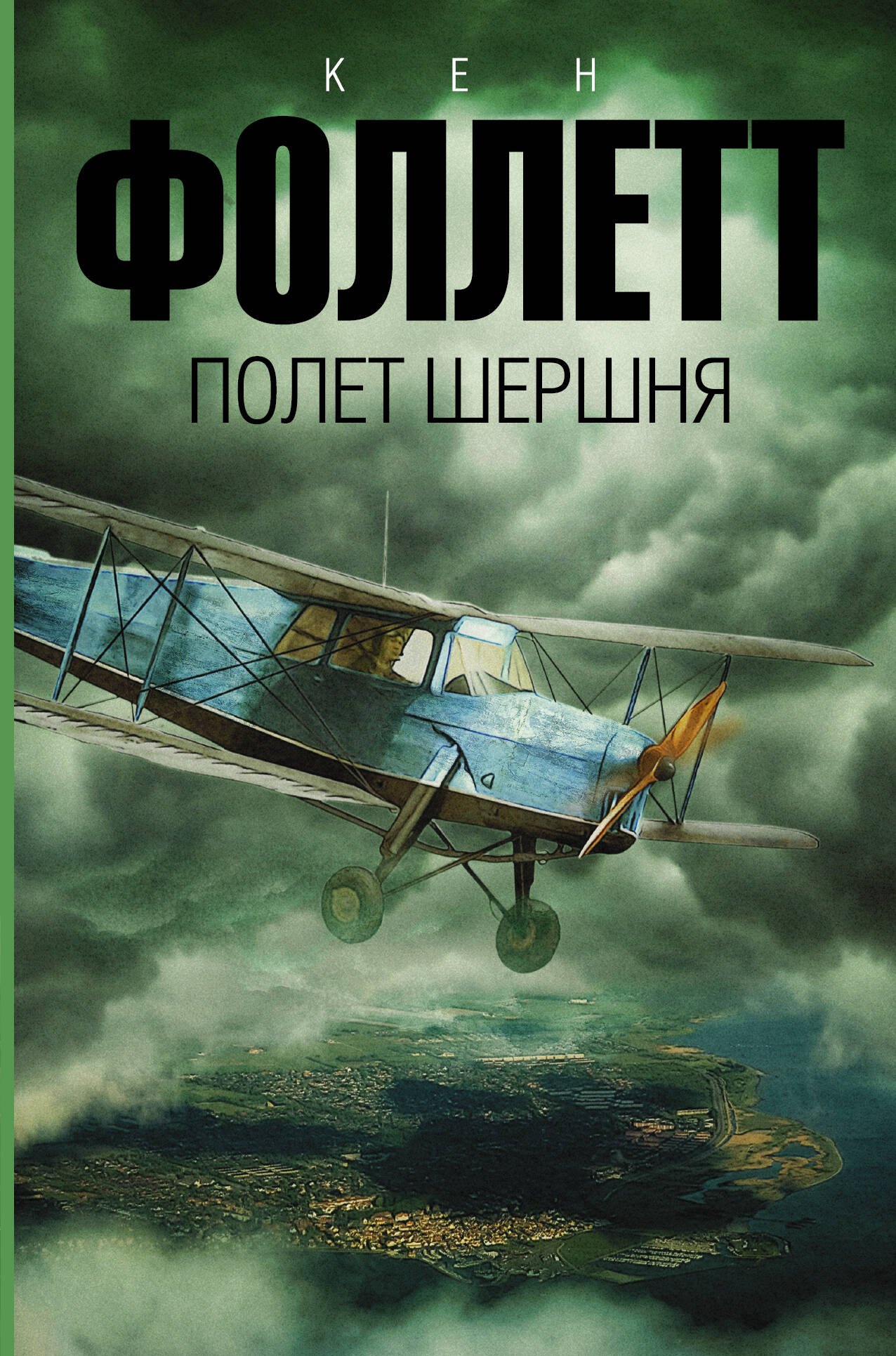 

Полет шершня: роман