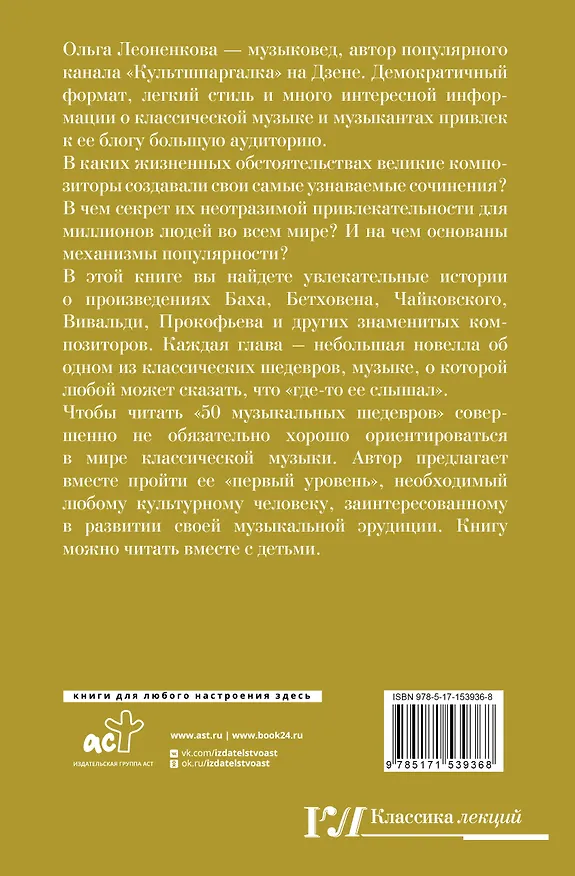 Книга 50 музыкальных шедевров. Популярная история классической музыки (Ольга Леоненкова) — 2