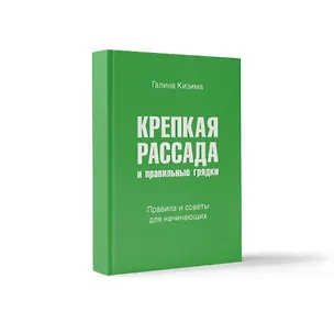 Книга Крепкая рассада и правильные грядки. Правила и советы для начинающих (Галина Кизима)