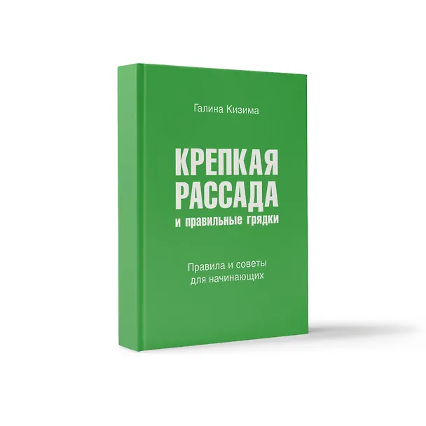 Книга Крепкая рассада и правильные грядки. Правила и советы для начинающих (Галина Кизима) — 1