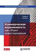 Книга Коммерческая недвижимость как объект инвестирования (Марина Пушкина) — 1