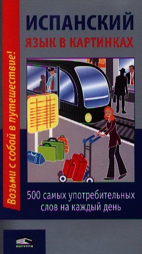 Книга Испанский язык в картинках () — 1