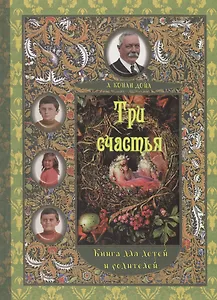 Три счастья