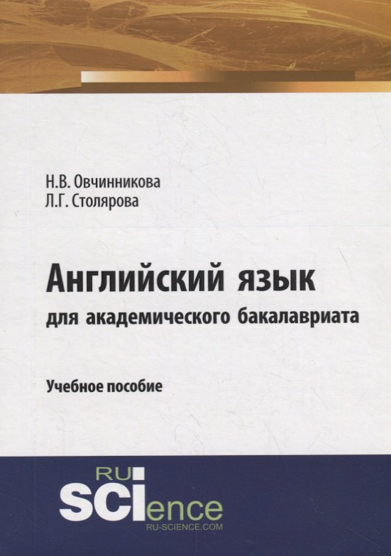 

Английский язык для академического бакалавриата. Учебное пособие