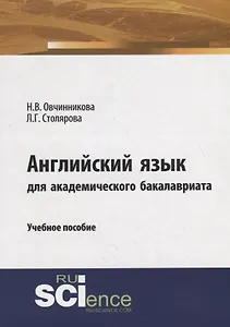 Английский язык для академического бакалавриата. Учебное пособие
