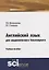 Английский язык для академического бакалавриата. Учебное пособие — 2753841 — 1