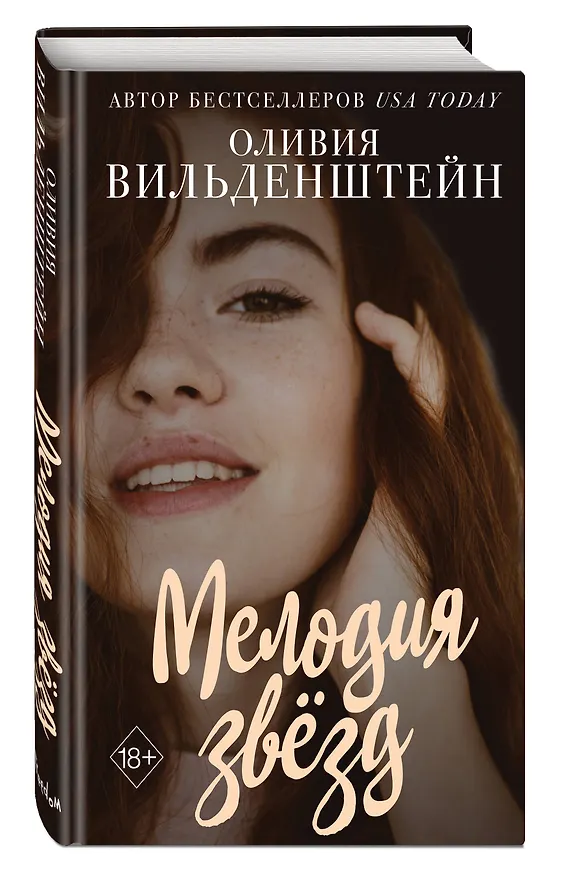 Книга Мелодия звезд (Оливия Вильденштейн) — 5