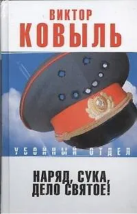 Книга Наряд, сука, - дело святое! (Виктор Ковыль)