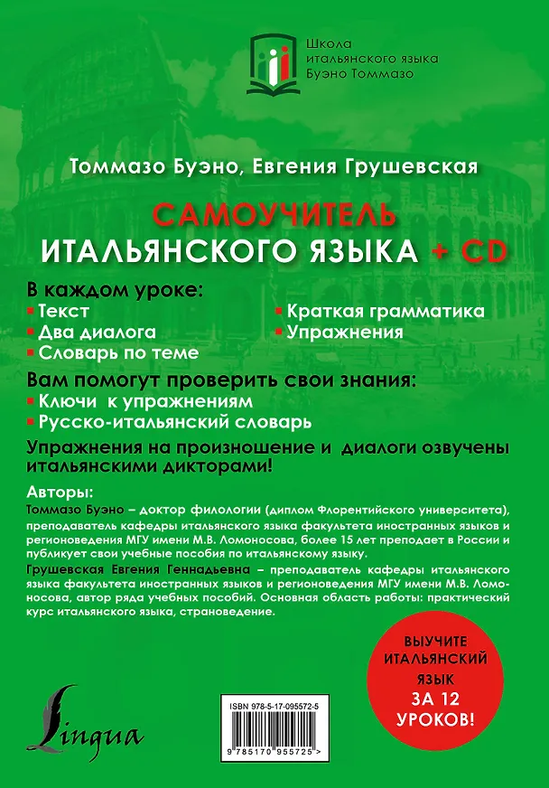 Книга Самоучитель итальянского языка + CD (Томмазо Буэно) — 2