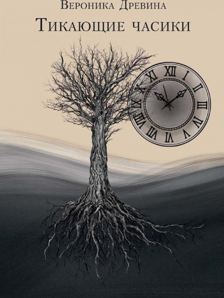 Обложка книги «Тикающие часики»