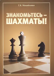 Знакомьтесь - шахматы!