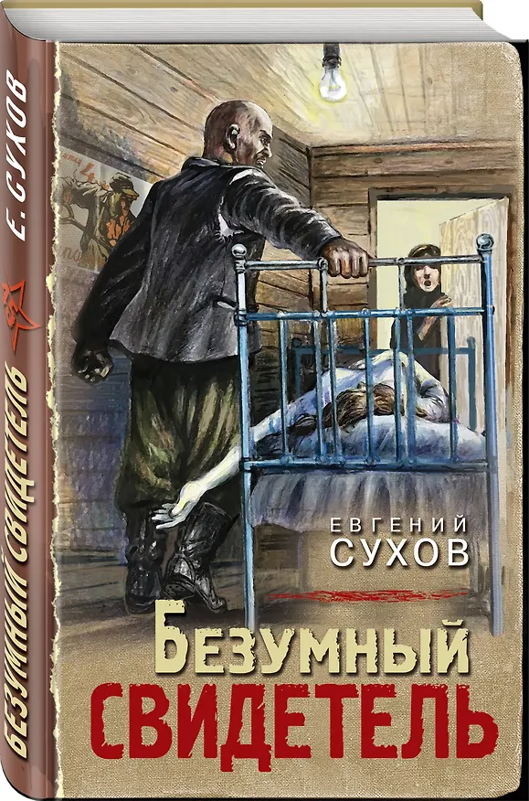 Книга Безумный свидетель (Евгений Сухов) — 4