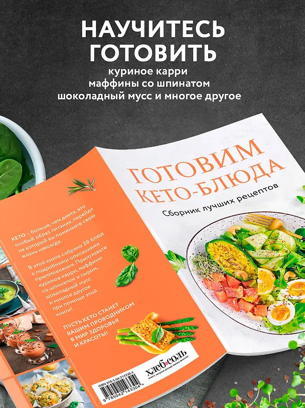 Книга Готовим кето-блюда. Сборник лучших рецептов. (Ольга Ивенская) — 6