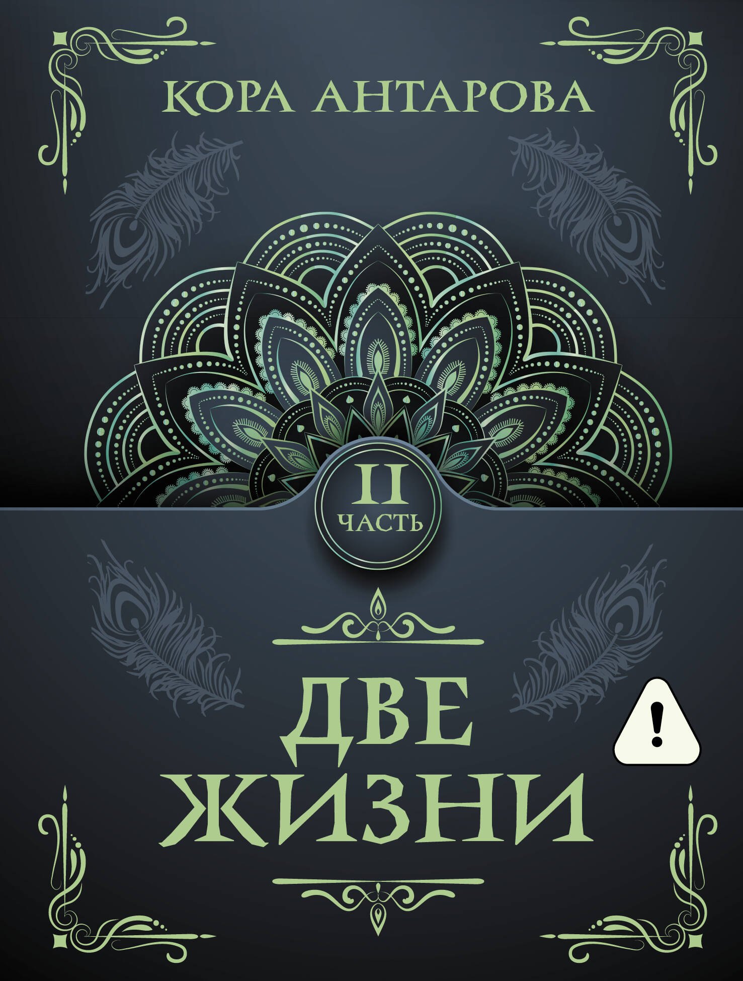 

Две жизни. Часть II