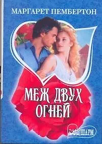 МШ.Меж двух огней