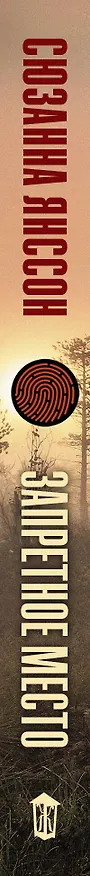 Книга Запретное место (Сюзанна Янссон) — 3