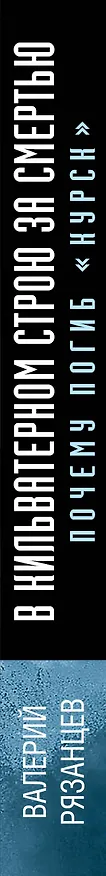 Книга В кильватерном строю за смертью. Почему погиб «Курск». (Валерий Рязанцев) — 3