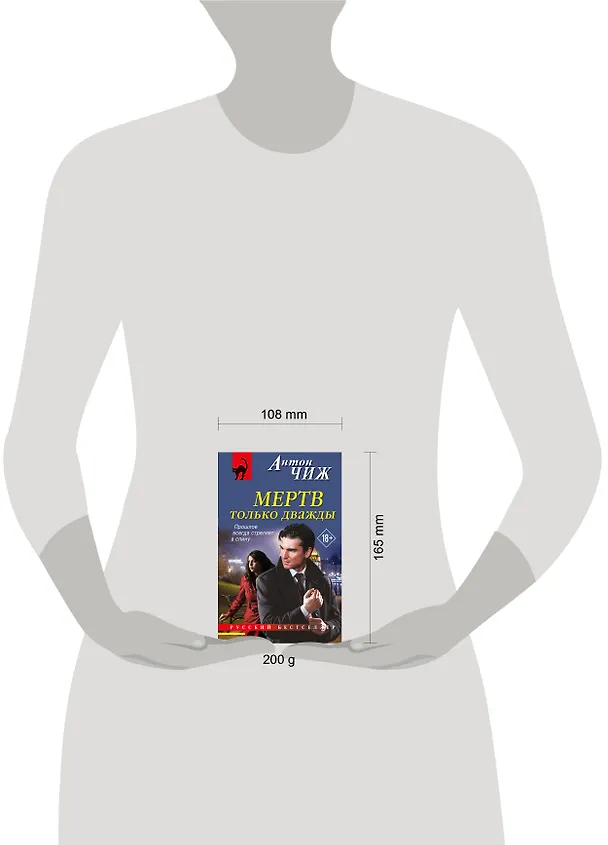 Книга Мертв только дважды (Антон Чиж) — 5