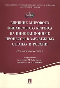 Влияние мирового финансового кризиса на инновационные процессы в зарубежных странах и России.Сборник